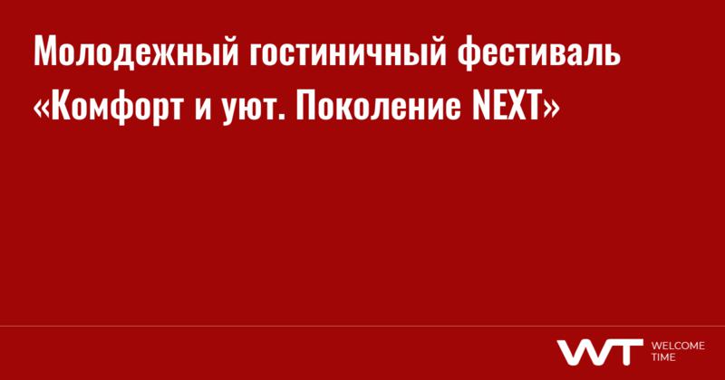 Молодёжный Гостиничный Фестиваль Молодёжный Гостиничный Фестиваль