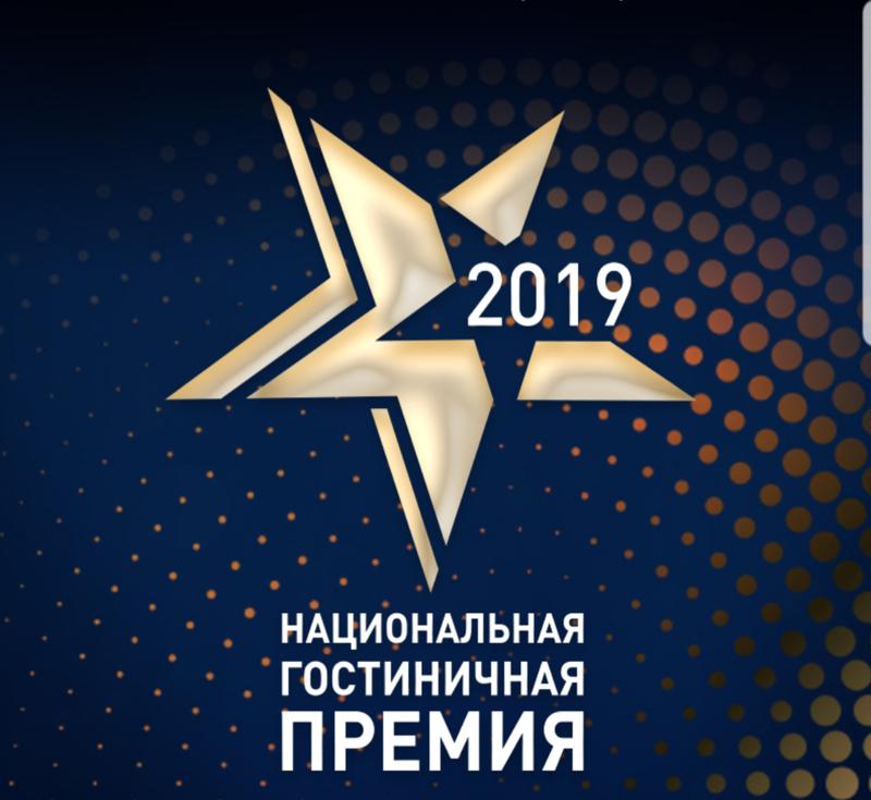 Национальная Гостиничная Премия Национальная Гостиничная Премия