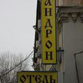 Отель Андрон отель